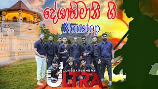 Deshabhimani Gee Nonstop Sinhala Jaya  Sinha thejasin  Lunugamwehera Ultra [upl. by Apilef]