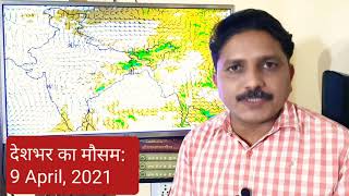 WeatherForecast 9 April 2021 झारखंड बंगाल पूर्वोत्तर में तूफानी बारिश मध्य भारत में भी बारिश [upl. by Aennil]