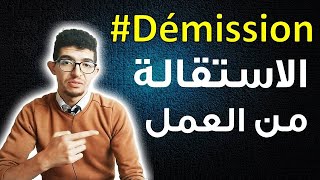 Démission الاستقالة من العمل [upl. by Pallua912]