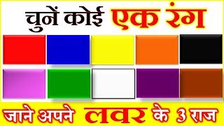 चुने कोई एक रंग जाने अपने लवर की 3 खास बातें  Choose One Color  Love GameEye Test [upl. by Yerffoej]