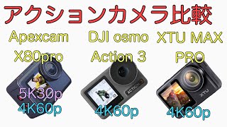 4K【番外編】中華アクションカメラ最新機登場！DJI osmo action3と比較。でも・・・再比較決定。今回の結果は参考程度に？ [upl. by Elkcim]