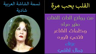 من روائع شادية  القلب يحب مرة [upl. by Fortunia]