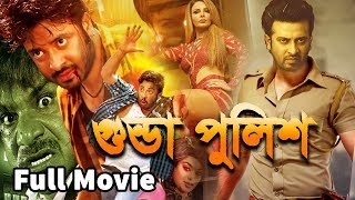 Shakib Khan New Action Movie 2018  গুন্ডা পুলিশ  Gunda police  nusrat sayantika Manna [upl. by Elizabet]