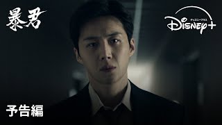 韓国ドラマ『暴君』｜予告編｜チャ・スンウォン＆キム・ソンホら出演！韓国とアメリカの諜報機関が進めていた極秘プロジェクトをめぐるノンストップ・サスペンス｜Disney ディズニープラス） [upl. by Aciram]