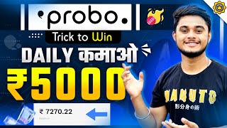 😱Probo App Trick  Probo App Se Paise Kaise Kamaye  Opinion Trading  Probo Trick To Win [upl. by Berne]