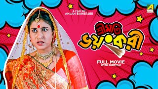 Sreemati Bhayankari  Bengali Full Movie  Chiranjeet Chakraborty  Satabdi Roy  Tapas Paul [upl. by Annahoj]