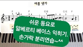 여름 냇가 쉬운동요 알베르티 베이스 배우기왕초급 [upl. by Beckman]