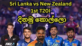 Sri Lanka vs New Zealand 1st T20I Live [upl. by Campbell740]