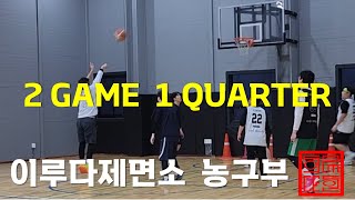 이루다제면소 농구교실  겨울철 부상없이 안전하게 2GAME 1QAURTER [upl. by Nednal767]