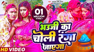 video  भउजी का चोली रंगा जाएगा  Awadhesh Premi Yadav  New Holi Video Song 2024 [upl. by Grossman245]