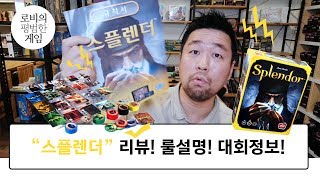 스플렌더 스플렌더 리뷰 컴포넌트 살펴보기 룰 설명 17년 대회 정보까지 Splender Board Game Review [upl. by Arinaj819]