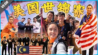 VLOG  终于在世锦赛夺牌了 去到了梦寐以求的国家  16th World Wushu Championship Dallas Texas [upl. by Neila]