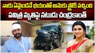 TV Actor Chandrakanth Tells About Pavitra Jayaram Accident  Trinayani  Samayam Telugu [upl. by Terrag835]