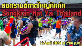 สงกรานต์หาดใหญ่คึกคัก Songkran Hat Yai Thailand [upl. by Lorita]