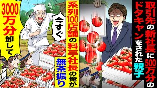 【スカッと】取引先の新社長に500万分のドタキャンをされた親子→急遽「3000万分卸して」系列100店舗の料亭社長の俺が無茶振りした結果【漫画】【アニメ】【スカッとする話】 [upl. by Galvin620]