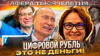 ЭТО НЕ ДЕНЬГИ Цифровой рубль в России уже с 1 августа Афера века от путинсконабиуллинской шайки [upl. by Suolkcin]