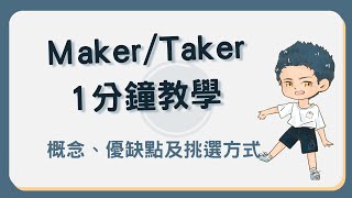 Maker、Taker 是什麼？有什麼差異？該如何挑選？ Maker [upl. by Wash]