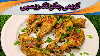 Creamy Chicken Tikka Recipe  کریمی چکن تکہ ریسپی [upl. by Johiah682]