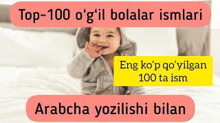 TOP100 o‘g‘il bolalar ismlari Arabcha yozilishi bilan Топ100 исмлар Арабча ёзилиши билан [upl. by Emerej544]