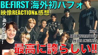 【BEFIRST】感動×感謝大反響の海外初パフォをリアクションamp徹底的に語る【ATEEZ WORLD TOUR IN LOS ANGELES quotBMO Stadiumquot】DAY1感想 [upl. by Thatch]