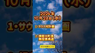 2024年10月23日 岐阜で起こった出来事を新聞販売店が紹介！ [upl. by Chadabe]