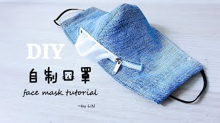 How to make Face mask  立体自制口罩 【全貼合】可換濾棉 マスクはどうやって作 마스크 만들기 HandyMum [upl. by Coleville]