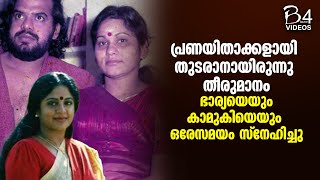 ഭാര്യയെയും കാമുകിയെയും ഒരേസമയം സ്നേഹിച്ചു  Bharathan  Sreevidya And KPSC Lalitha [upl. by Aleahcim]