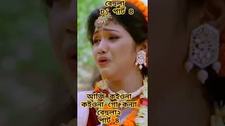 বেহুলা ২। পার্ট ৪।RANA BAPPY DJ SONGI MISS LITON  Bangla DJ Music Video  GP Music BD viralreels [upl. by Deacon]