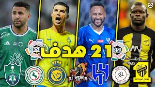 جميع اهداف الجولة 8 من الدوري السعودي 2024 🔥 مباريات مجنونه 🤯  21 هدف  FHD [upl. by Ashraf]