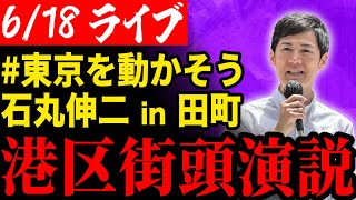 【ライブ配信】都知事候補 石丸伸二 街頭演説 in 田町 東京を動かそう [upl. by Haroun]