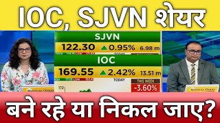 🔴IOC SJVN share letest news  SJVN share Target tomorrow  ioc share anelysis  sjvn share [upl. by Devina]