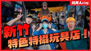 新竹特色特攝日系玩具店！玩的夥竹北概念店＆文興店～完全導覽攻略！哥吉拉與超人力霸王主題真的帥！【玩具人逛玩具店 Vlog】 [upl. by Ahsas]