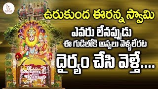 ఉరుకుంద ఈరన్న స్వామి గురి రహస్యం మీకు తెలుసా  Urukunda Eranna Swamy Eagle Media Works [upl. by Dlared21]