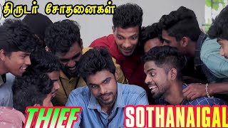 Thief Sothanaigal  Micset Sriram comedy in tamil  Micset sothanaigal fanmade [upl. by Yauqram]