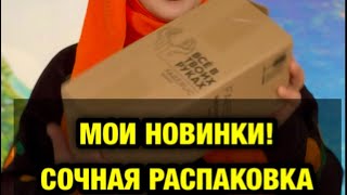 🚨🔥АааМОИ ВКУСНЫЕ НОВИНОЧКИ🔥😍 [upl. by Novyart]