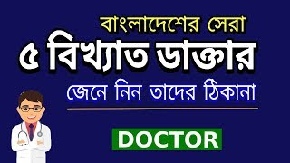 Top 5 Doctor in Bangladesh [upl. by Adnomar]