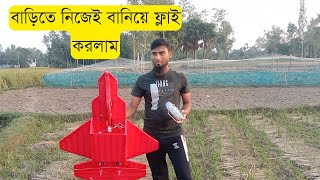 আমার মতো বাড়িতে নিজেই বিমান বানিয়ে মজা নিন RC Plane Flying in Bangladesh F22 Raptor [upl. by Carlton51]