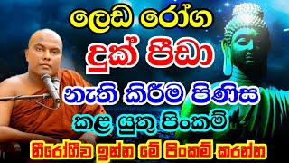 ඔබට නිතරම ලෙඩ දුක්  අසනීපද  එහෙනම් මේ බණ ටික අහන්න  Galigamuwe Gnanadeepa Thero Bana  2022 Bana [upl. by Assili932]