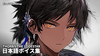 Thorns the Lodestar JP Voice Lines  Arknights明日方舟 異格ソーンズ 日本語ボイス集 [upl. by Menon]