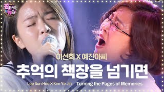 이선희♡예진아씨 또 레전드 갈아치운 무대 추억의 책장을 넘기면 《Fantastic Duo》판타스틱 듀오 EP04 [upl. by Aronoff]