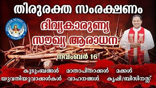 DIVINE MERCY HEALING ADORATION 16Nov2024 ദിവ്യകാരുണ്യ സൗഖ്യ ആരാധനാ [upl. by Raquel109]