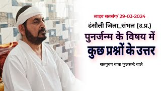 पुनर्जन्म के सम्बन्ध में कुछ प्रश्नों के उत्तर 29032024 लाइव सतसंग ढंसौली संभल से ek live [upl. by Peppard712]