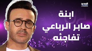 ابنة صابر الرباعي تفاجئه قبل صعوده الى المسرح في ليلة روائع بليغ حمدي وهو يتأثر بشدة هيدي نقطة ضعفي [upl. by Thelma]