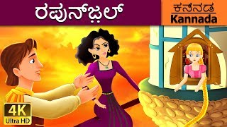 ರಪುನ್ಜ಼ಲ್  Rapunzel in Kannada  Kannada Stories  Kannada Fairy Tales [upl. by Teufert]