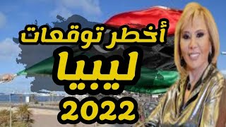 ماجي فرح تكشف عن توقعات ليبيا 2022 توقعات صادمة وأخرى متفائلة [upl. by Krid]