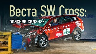 Краштест Лада Веста SW Cross Две попытки три звезды Универсал слабого пола [upl. by Anada]