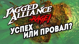 ВОЗВРАЩЕНИЕ ЛЕГЕНДАРНОЙ ТАКТИКИ  Jagged Alliance Rage Прохождение [upl. by Anthe]