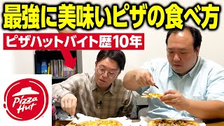 ピザハットで10年間バイトしていたひわらが超おススメのピザの食べ方教えます ママタルト [upl. by Lewes]