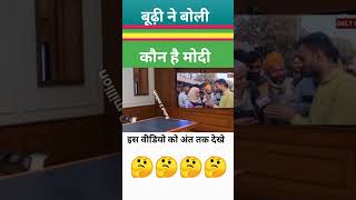 मोदी पर reactionviedoparliamentpoliticsshortscomedyfunnyvairaljokesmemesnewsmodiviedo [upl. by Orji]