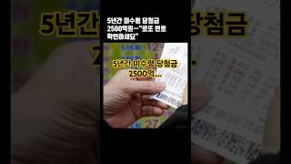 최근 5년간 찾아가지 않은 복권 당첨금이 무려 2500억원로또복권당첨금쇼츠즉석복권 [upl. by Ilam147]